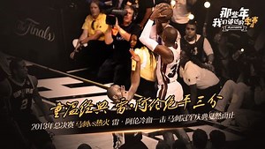 《那些年我们追过的季后赛》《那些年我们追过的季后赛》2013年总决赛G6 雷·阿伦底角绝平三分