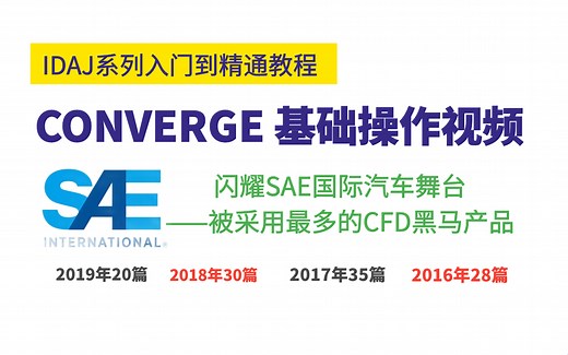 【合集】14讲新手入门到精通培训教程——专用发动机缸内CFD仿真分析软件CONVERGE