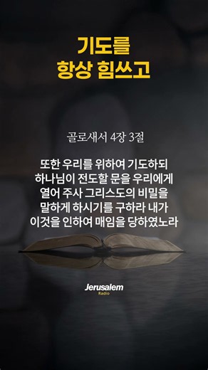 기도를 항상 힘쓰고 #성경낭독 #개역한글