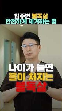 피부과 전문의가 알려주는 지긋지긋한 불독살, 신경 손상 없이 제거하는 법