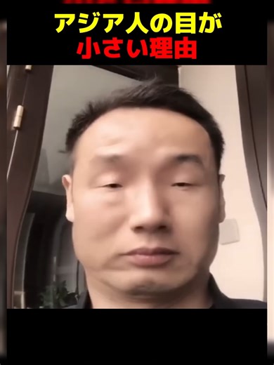 アジア人の目が小さい理由
