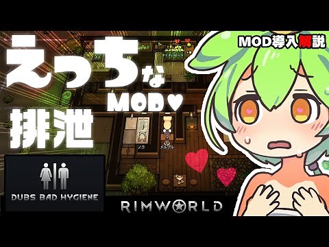 【RimWorld】えっちなMOD♡ご紹介します。【MOD解説】