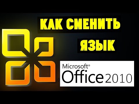 Как Изменить Язык Интерфейса в Microsoft Office 2010 на русский? (Word, Exel итд)