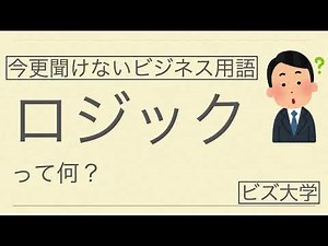 今更聞けないビジネス用語 ロジックとは？