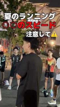 夏のランニングは○○のスピードに注意して