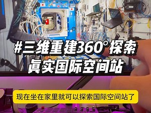 你现在可以360°无死角探索国际空间站了