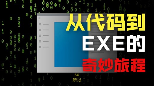 《.exe文件里到底藏着什么？带你拆开一个Windows可执行程序》