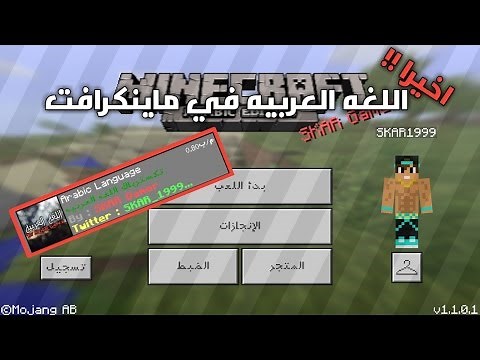اخيرا!!! اللغه العربيه في ماينكرافت 1.1 بخط كبير|Arabic Language TexturePack