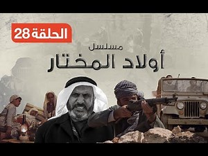 مسلسل أولاد المختار - الحلقة الثامنة والعشرون