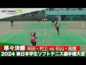 2024東日本学生ソフトテニス選手権 女子準々決勝 半田・村上(早稲田大学) vs 石山・高橋(東京経済大学)
