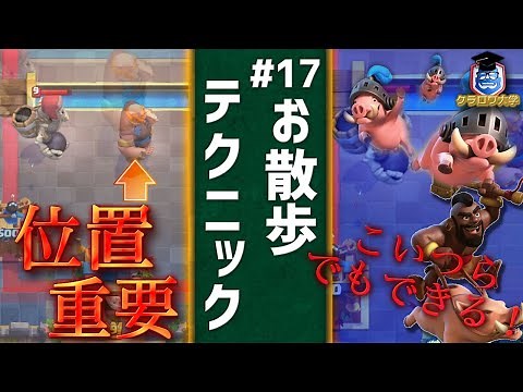 【クラロワ】上級者になるための必須テクニック！「お散歩」解説しました！【テクニック】