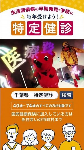 特定健診PR動画「特定健診ラップ」30秒タテver