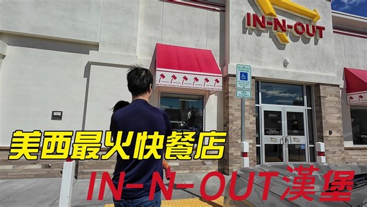 全家出动！畅享美西最火IN-N-OUT汉堡！