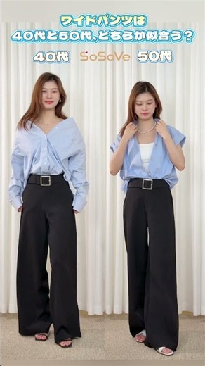 「ワイドパンツ、40代と50代でどう着る？」👀✨