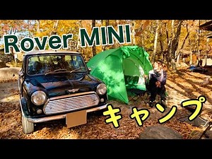【キャンプ女子】ローバーミニで秋キャンプした日のこと▲Camping with my RoverMINI