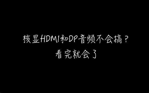 黑苹果HDMI音频DP音频驱动方式，最强教程没有之一。