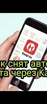 КАК СНЯТЬ С УЧЁТА МАШИНУ ЧЕРЕЗ Kaspi приложение!