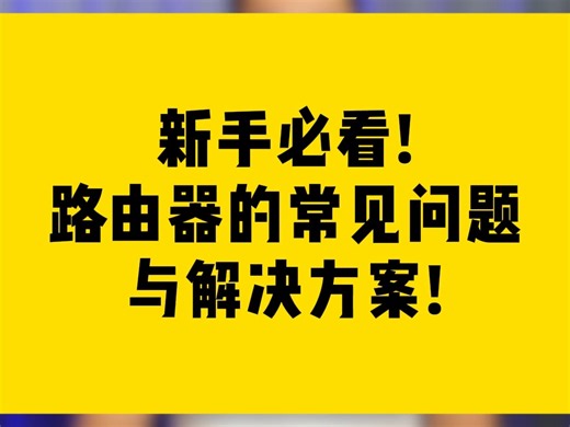 新手必看!路由器的常见问题与解决方案!