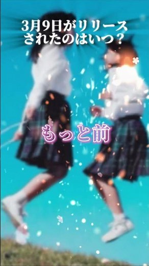 3月9日(レミオロメン)がリリースされたのはいつ？【検証系】#検証系 #強さ比べ #レミオロメン #3月9日