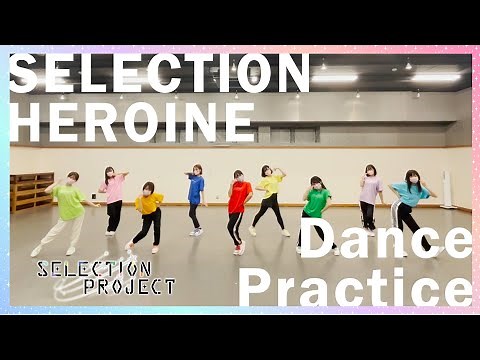 【セレプロ】9-tie『SELECTION HEROINE』Dance Practice【2021年10月TVアニメ放送開始】