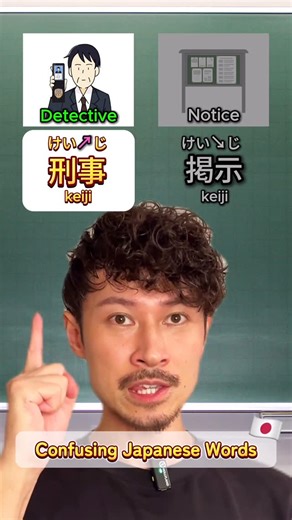 Michael | New Realm Japan on Instagram: "Confusing Japanese Words for Learners🇯🇵 Which combinations are confusing? 乳歯（nyūshi） Baby tooth 入試（nyūshi） Entrance exam 刑事（keiji） Detective 掲示（keiji） Notice 讃歌（sanka） Hymn 参加（sanka） Participation 幼児（yōji） Infant 用事（yōji） Errand #learnjapanese #studyjapanese #japaneselesson #jlpt #日本語"