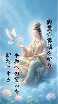 [Exorcism Prayer & Seven Avalokiteshvara Mantras] Memorial Services and a Vow for Lasting Peace #...