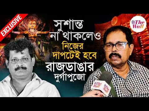 Kolkata Durga Puja 2026 | বাজেট কমলেও রাজডাঙা নব উদয় সঙ্ঘের পুজো হবে আড়ম্বরেই