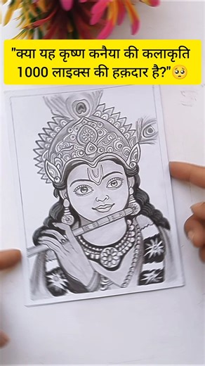 Krishna Ji Drawing Easy | Radha Krishna Sketch | Beautiful Pencil Art #shorts