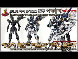 Unexpected density of details and gimmicks?! DLK HOBBY 1/100 zaw-streptopelia (hemisphere Ikaruga)