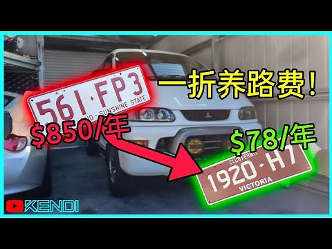 澳洲Rego养路费如何降至1/10？详解Club Permit(俱乐部行驶证)汽车上牌经验攻略！