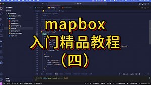2024年全新mapbox入门必学教程：地球自转和拖动效果（GIS/GIS开发/webgis/地信）