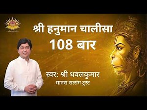 🔴LIVE || SHRI HANUMAN CHALISHA || 108 TIMES ll BY SHRI DHAVALKUMARJI || MANAS SATSANG TRUST