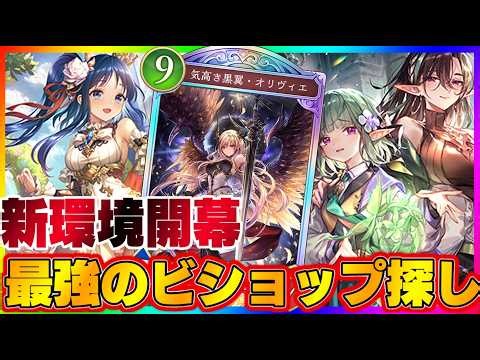 【ビショップ1位5回/36000勝】第8弾パック「クロニクル・オブ・デスティニー」最強のビショップ探し配信！！！！