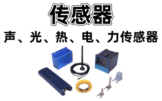 电子工程师篇：探索传感器的世界，声、光、热、电、力、气和磁传感器与典型电路分析及常用传感器简单滤波C算法分析