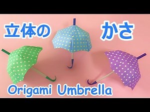 【梅雨の折り紙工作】立体の傘の作り方音声解説付☆Origami 3D Umbrella tutorial 6月の飾り