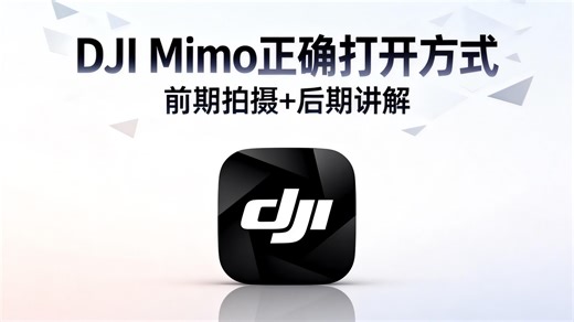 DJI Mimo 保姆级讲解｜从拍摄到调色，手把手把你的视频拉满质感