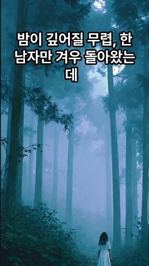 잊어버리는숲 #공포썰