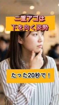 【二重アゴの原因、実は。1日20秒で顎下スッキリ】アゴのたるみが気になる人は#二重顎 #二重顎改善 #フェイスライン #小顔 #小顔矯正 #ストレッチ #姿勢改善 #スマホ首 #首こり #美容