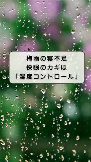 ☑︎快適な睡眠には湿度40〜60％が理想 梅雨時は湿度が高く寝苦しくなりがち☔️ 湿度が高いと汗が蒸発しにくく、眠りが浅くなります 除湿機やエアコンのドライ機能、通気性の良い寝具を活用しましょう💤 #梅雨 #睡眠コンサルタント #寝不足