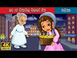 ଛୋଟ ଦିଆସିଲ୍ ବିକାଳୀ ଝିଅ | Little Match in Odia | Odia Story | Odia Fairy Tales