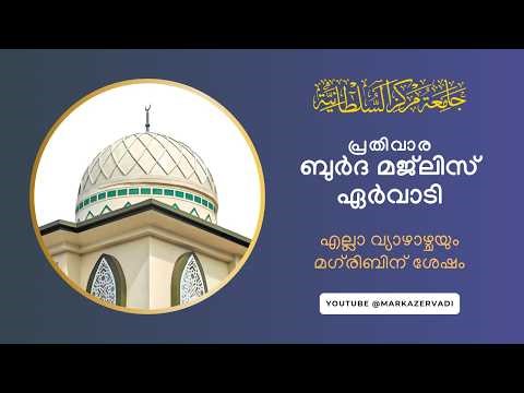 ഏർവാടി ബുർദ മജ്‌ലിസ് - Qasida Burda Majlis - Jamia Markazu Sultaniyya, Ervadi