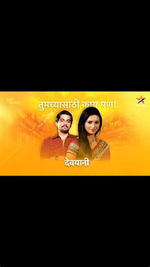Desi Montage ™ on Instagram: "Devayani | Tumchya Saathi Kaay Pann | Unofficial | Montage | [ Devyani, Devayani, Shivani Surve, Sangram Salvi, Star Pravah, Marathi Serial, Mann Ki Awaaz Pratigya ] #devyani #shivanisurve #sangramsalvi"