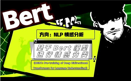 BERT-1：基于Bert模型进行情感分类【NLP情感分析】