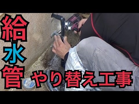 【給水管工事】給水管やり替え～コア抜き・大工・配管工事～【解説あり】