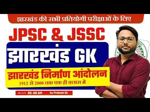 JHARKHAND GK | झारखंड निर्माण आंदोलन 1912 से 2000 तक | एक ही क्लास में | JPSC & JSSC EXAMS