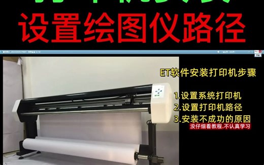 ET2020版安装打印机PLT绘图仪路径设置