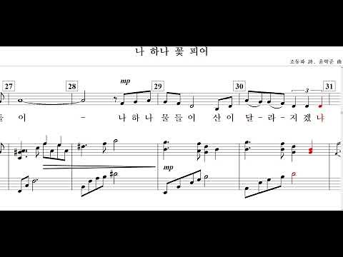 나 하나 꽃 피어(조동화 詩. 윤학준 曲)