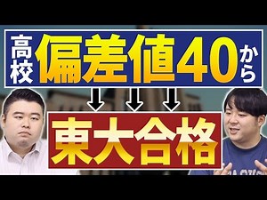 最低偏差値高校から東大に合格したケースをコバショー・ナカハシで考察してみた
