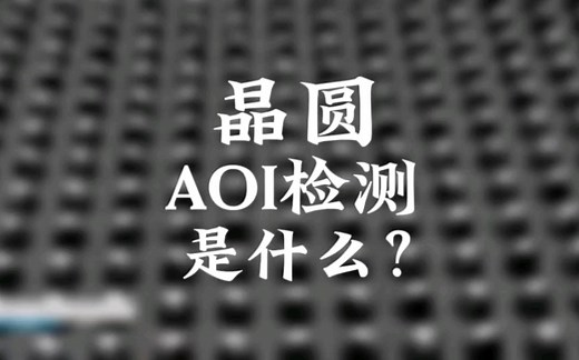 晶圆AOI检测是什么？#芯片 #半导体