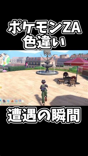 【ポケモンZA】色違い遭遇の瞬間 #Shorts #ポケモン #ポケモンza #色違い #pokemon